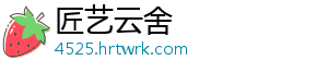 匠艺云舍
